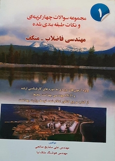 عکس مجموعه سوالات چهار گزینه ای و نکات طبقه ‎بندی شده مهندسی فاضلاب - متکف جلد 1